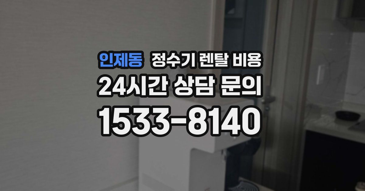 인제동 정수기 렌탈 비용