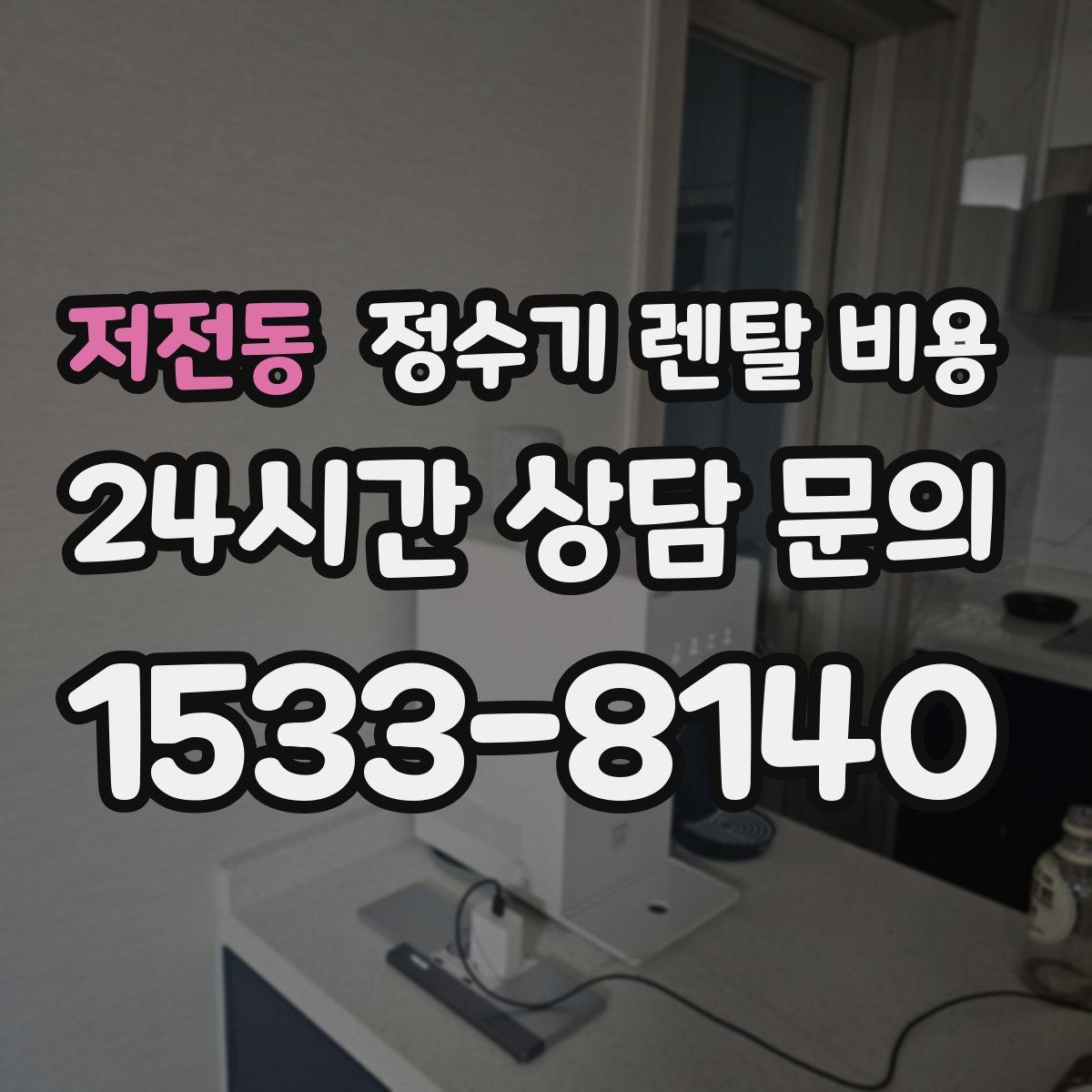 저전동 정수기 렌탈 비용