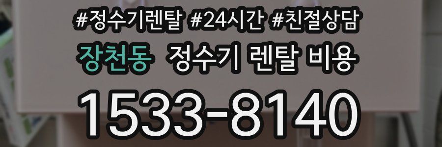 장천동 정수기 렌탈 비용