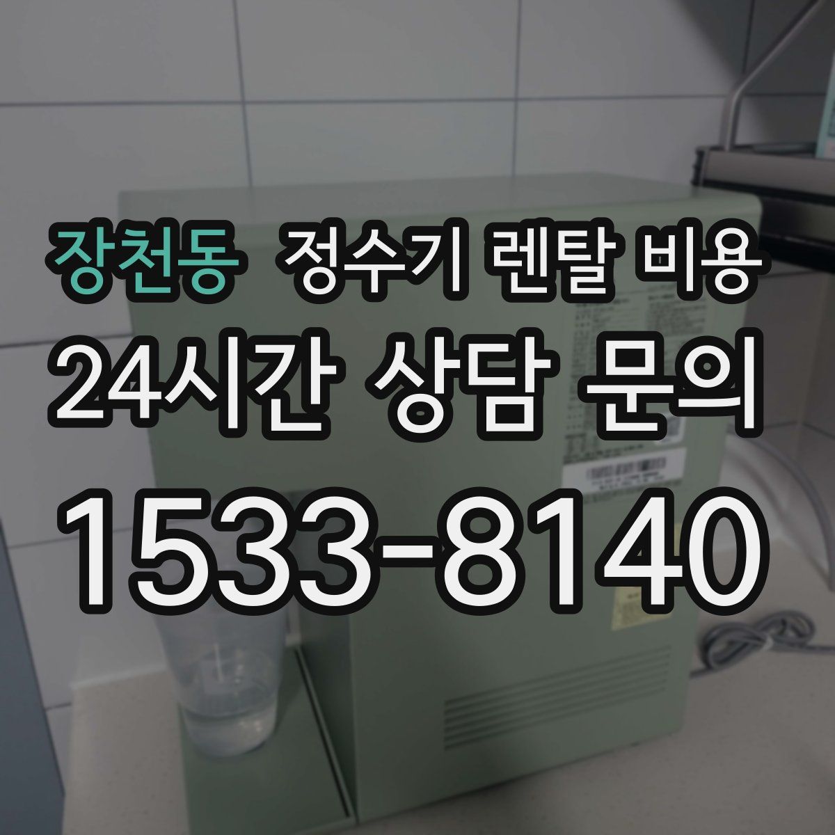 장천동 정수기 렌탈 비용