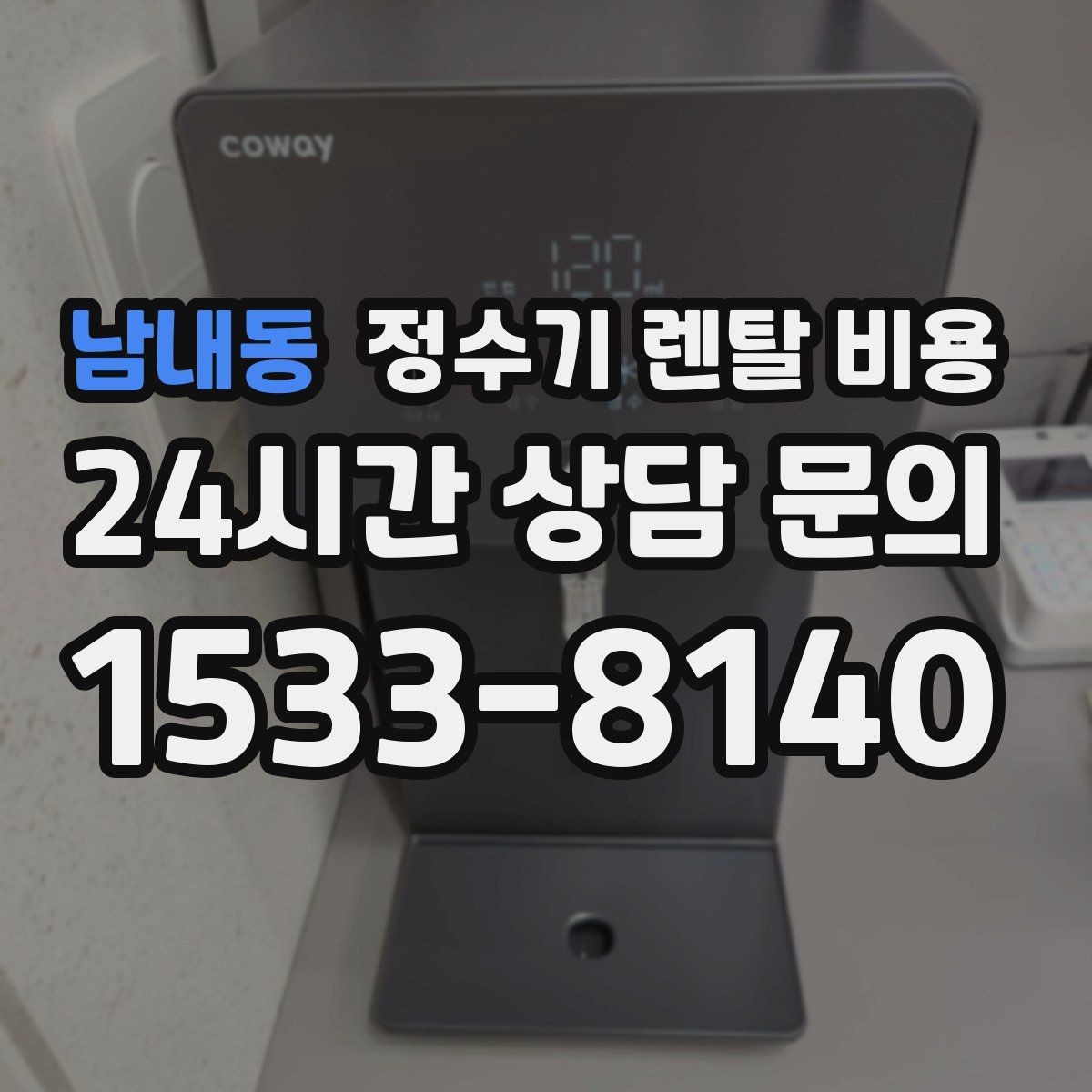 남내동 정수기 렌탈 비용 전화 상담만으로 결정해도 괜찮을까