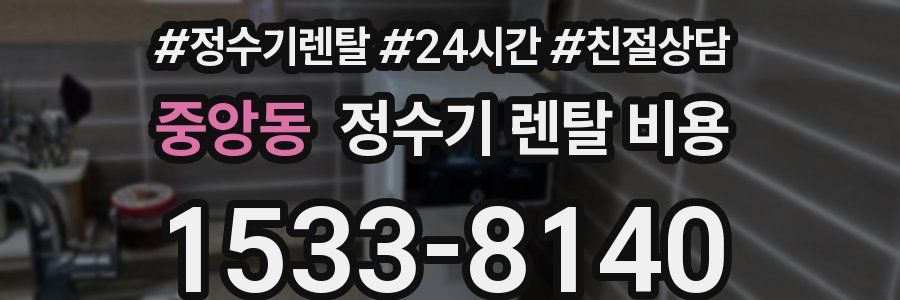 중앙동 정수기 렌탈 비용