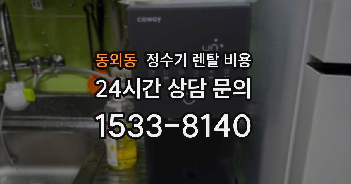 동외동 정수기 렌탈 비용