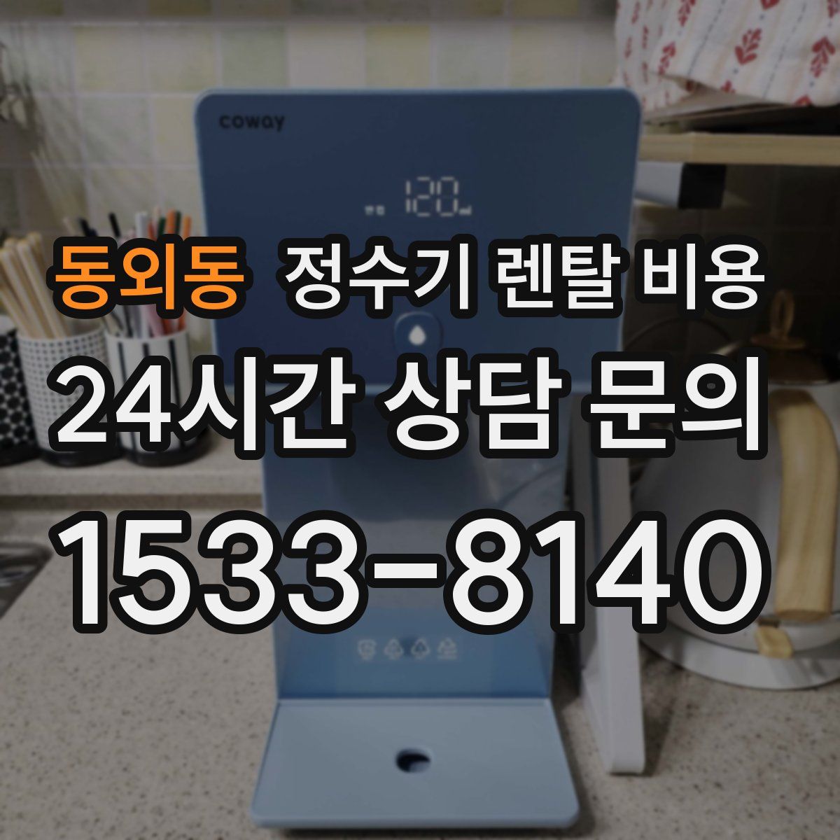 동외동 정수기 렌탈 비용