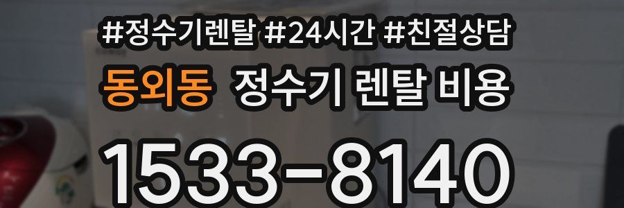 동외동 정수기 렌탈 비용