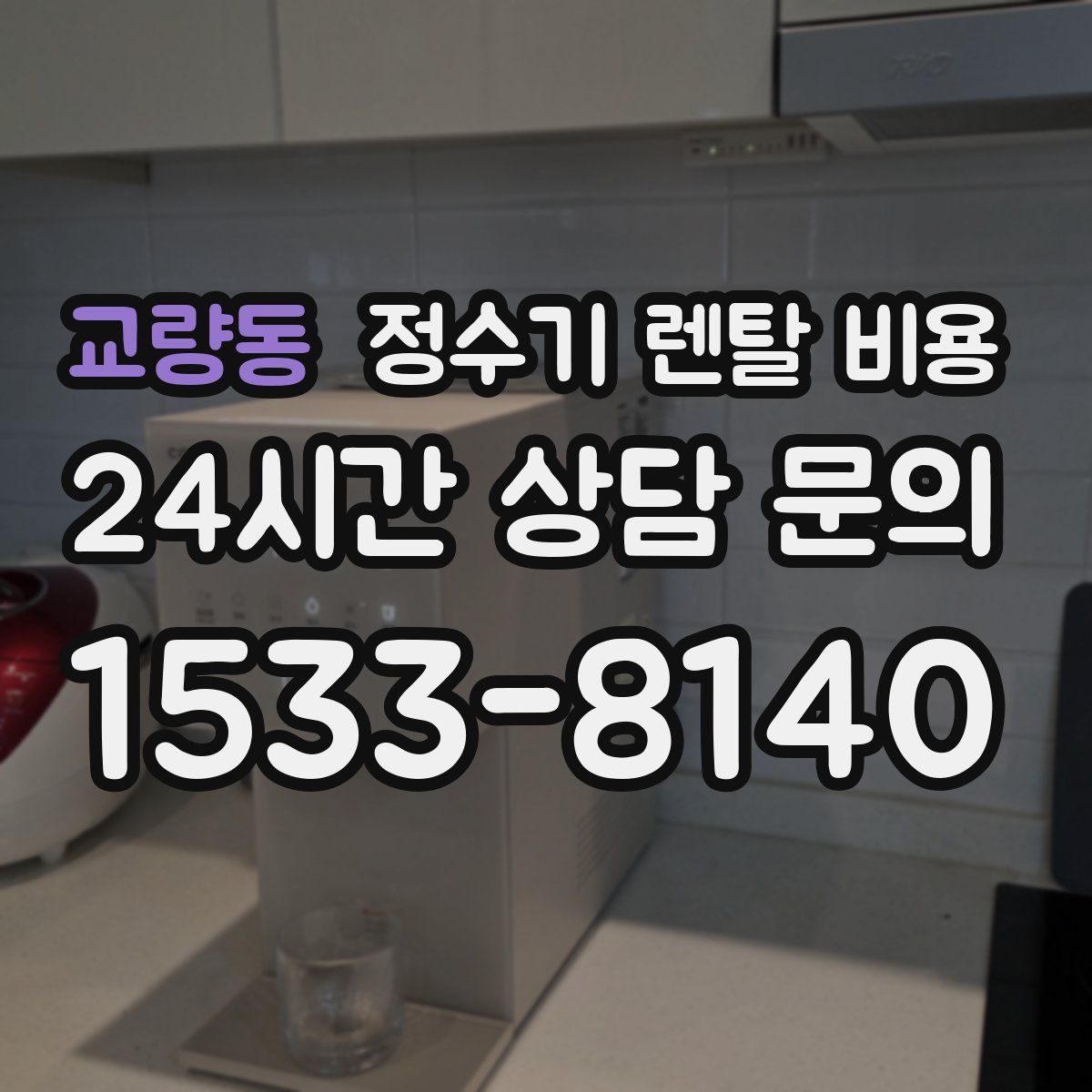 교량동 정수기 렌탈 비용