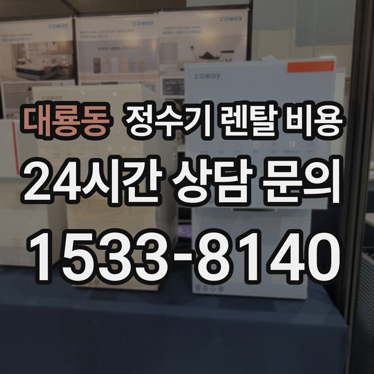 대룡동 정수기 렌탈 비용 비교표 없이도 쉽게 고르는 방법