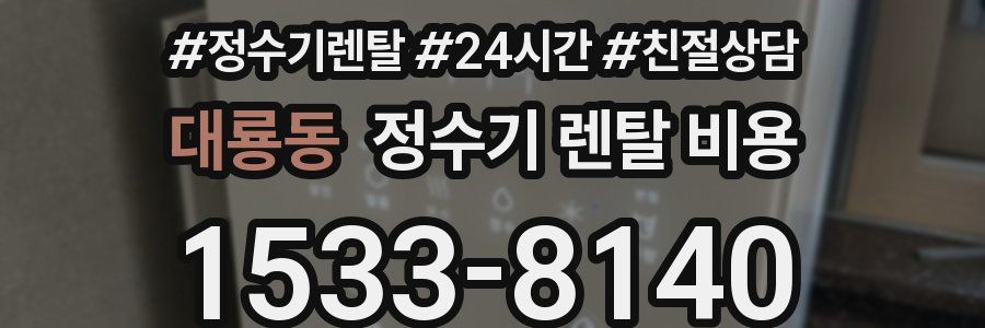 대룡동 정수기 렌탈 비용