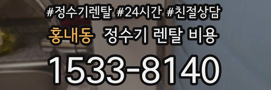 홍내동 정수기 렌탈 비용