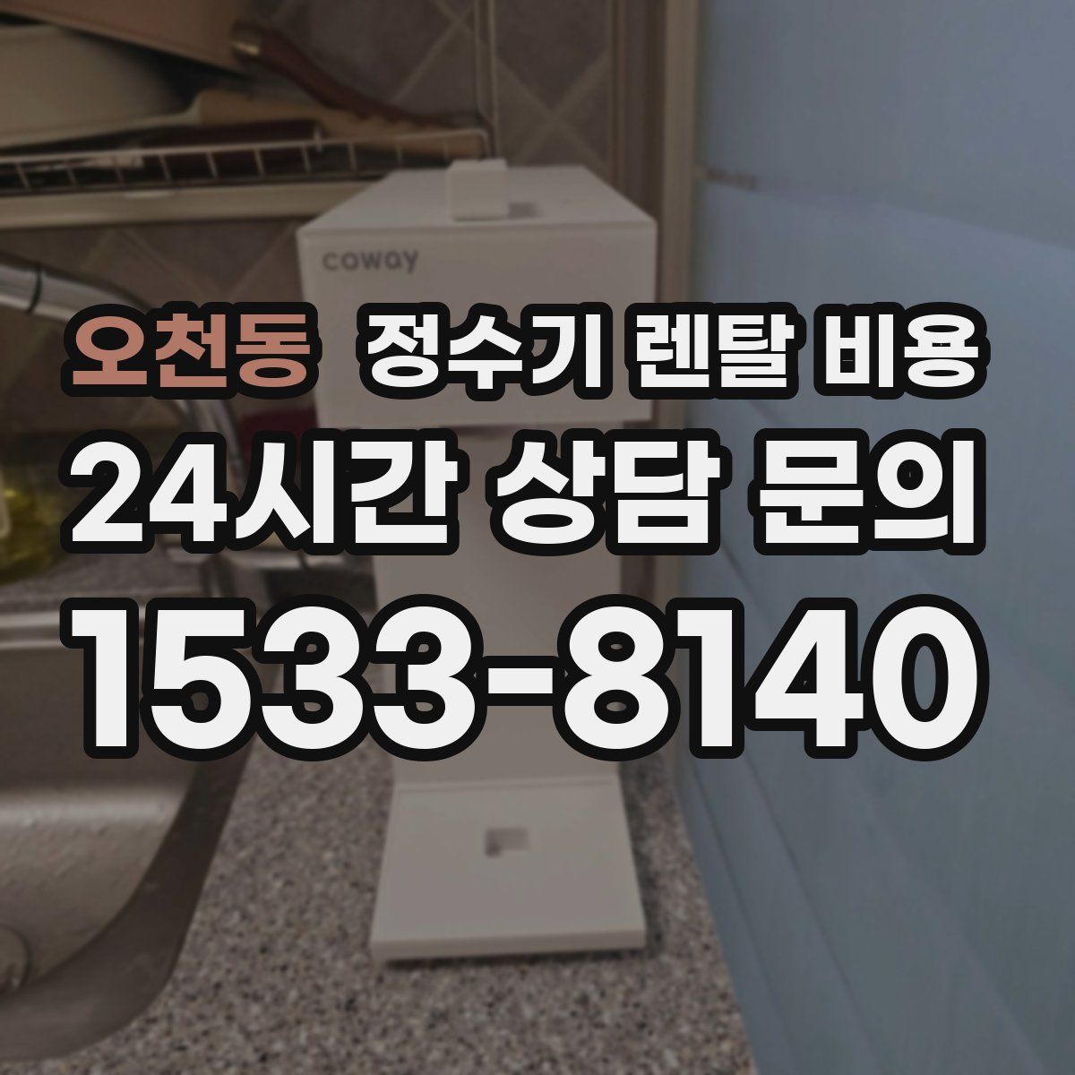 오천동 정수기 렌탈 비용