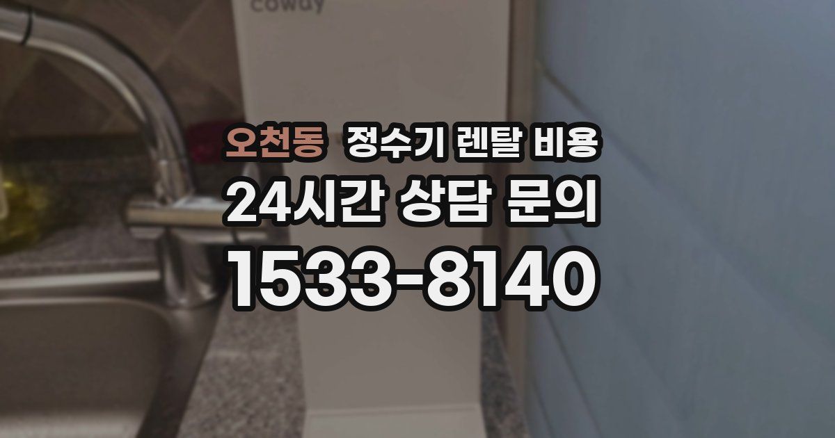 오천동 정수기 렌탈 비용