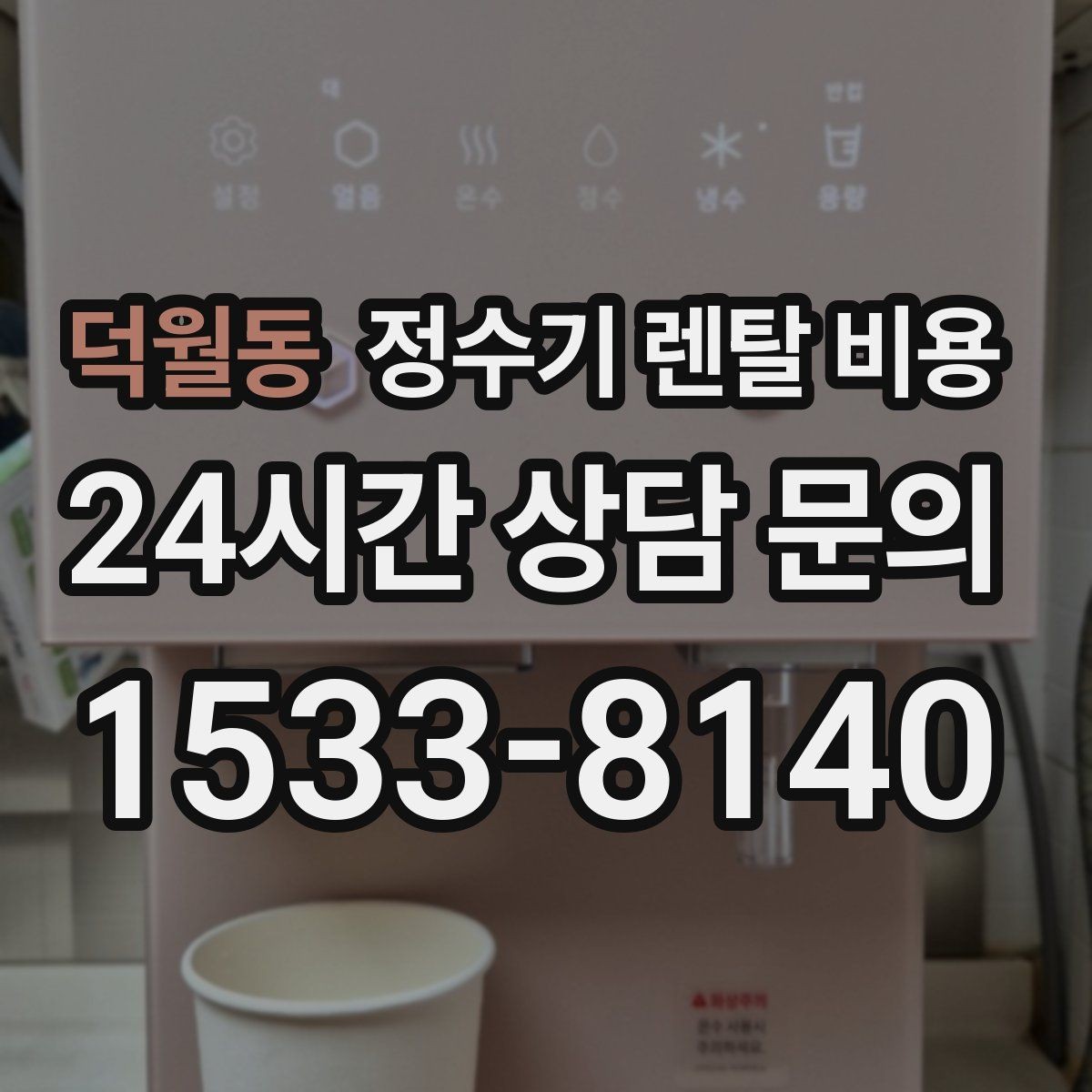 덕월동 정수기 렌탈 비용 상담 시 비교해야 할 핵심 포인트