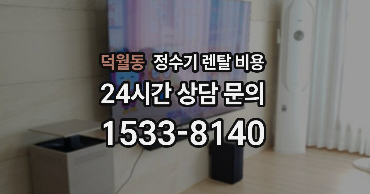덕월동 정수기 렌탈 비용