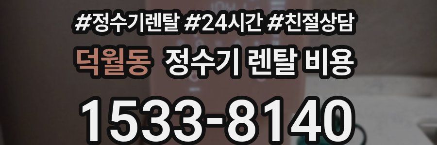 덕월동 정수기 렌탈 비용