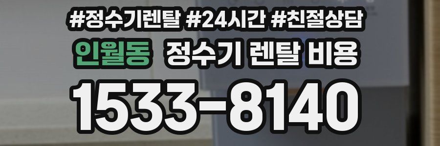 인월동 정수기 렌탈 비용