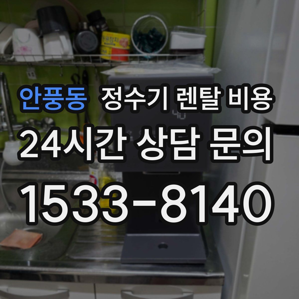 안풍동 정수기 렌탈 비용