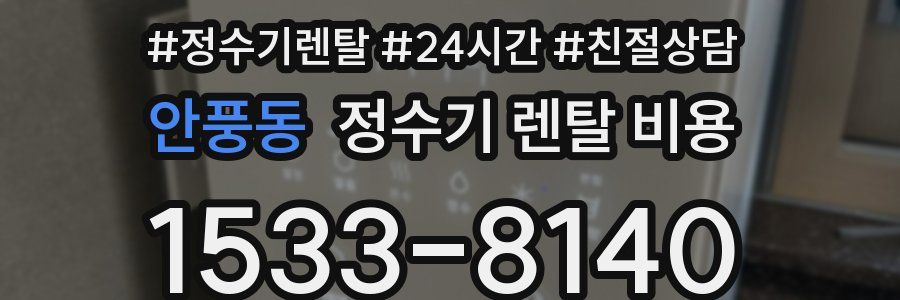안풍동 정수기 렌탈 비용
