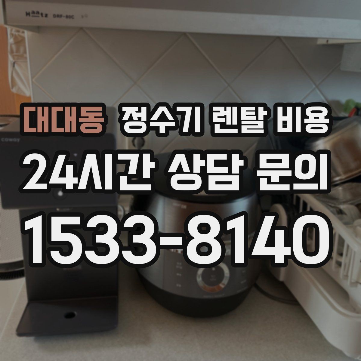 대대동 정수기 렌탈 비용 설치 편의성과 사용 편의성 함께 보기