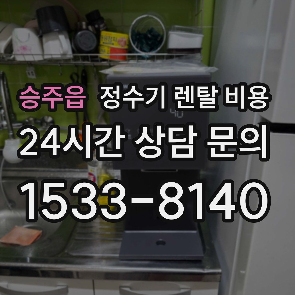 승주읍 정수기 렌탈 비용