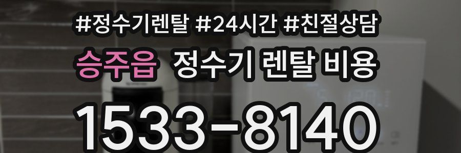 승주읍 정수기 렌탈 비용