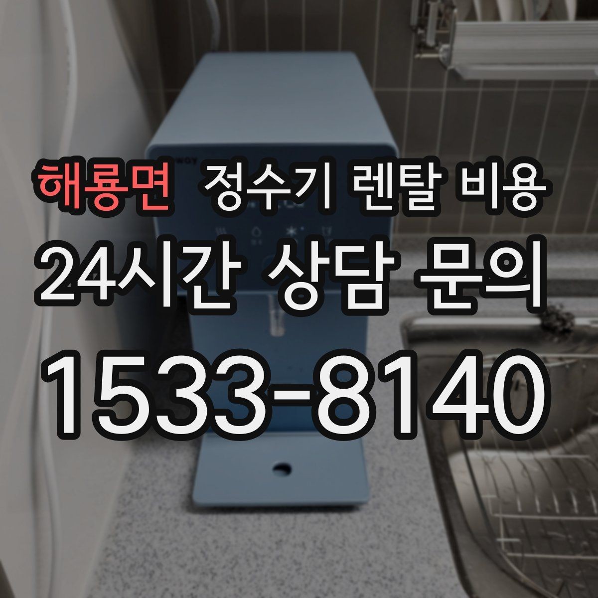 해룡면 정수기 렌탈 비용 총비용 기준으로 비교해야 하는 이유