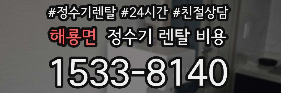 해룡면 정수기 렌탈 비용