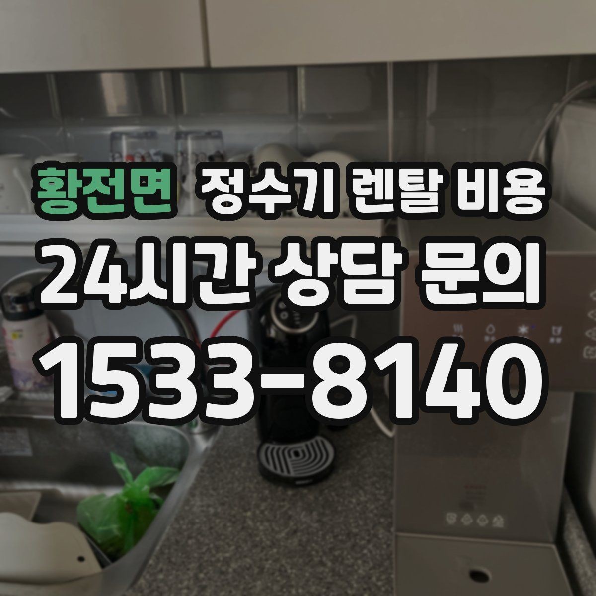 황전면 정수기 렌탈 비용 필터 성능만 보지 말아야 하는 이유
