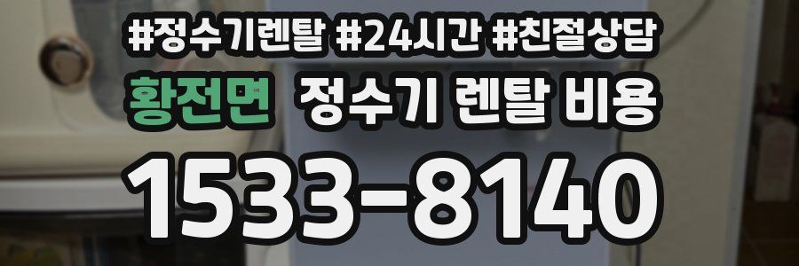 황전면 정수기 렌탈 비용