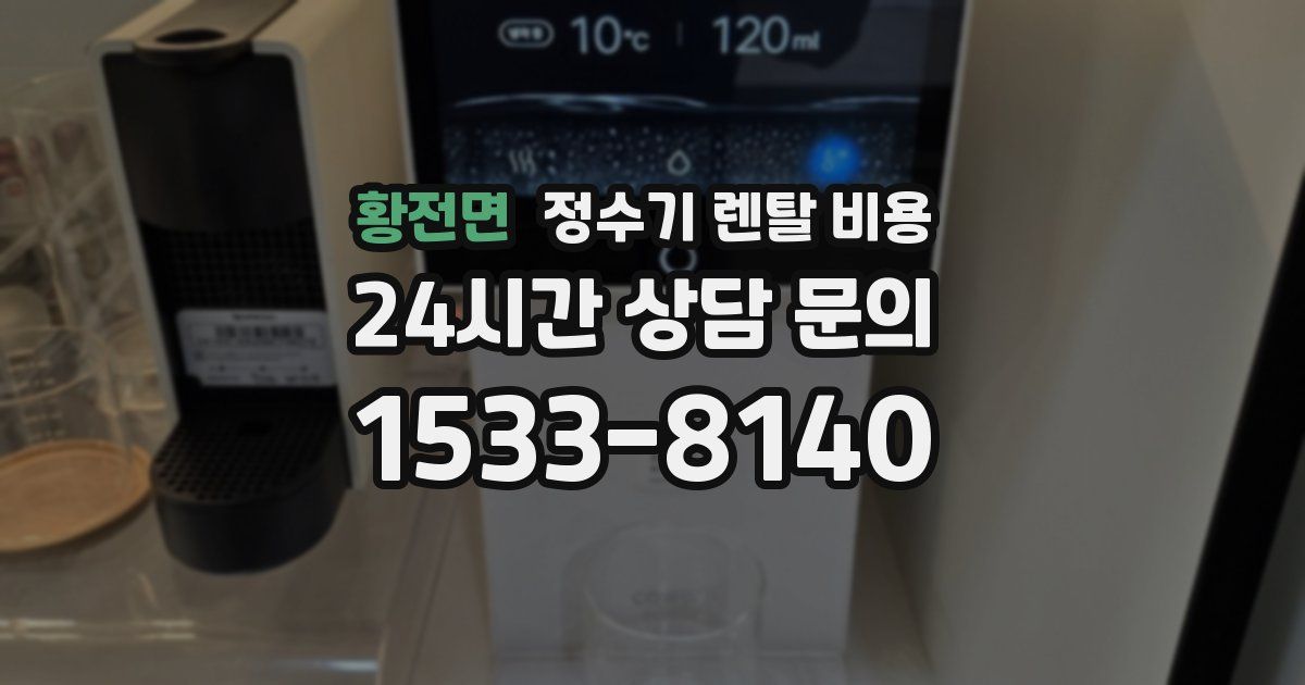 황전면 정수기 렌탈 비용