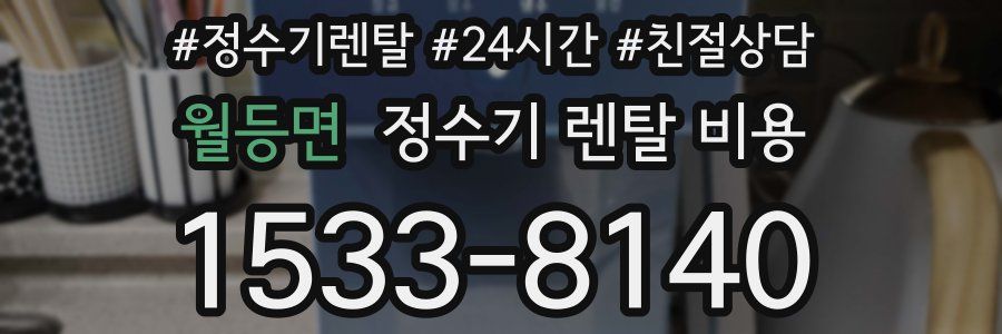 월등면 정수기 렌탈 비용