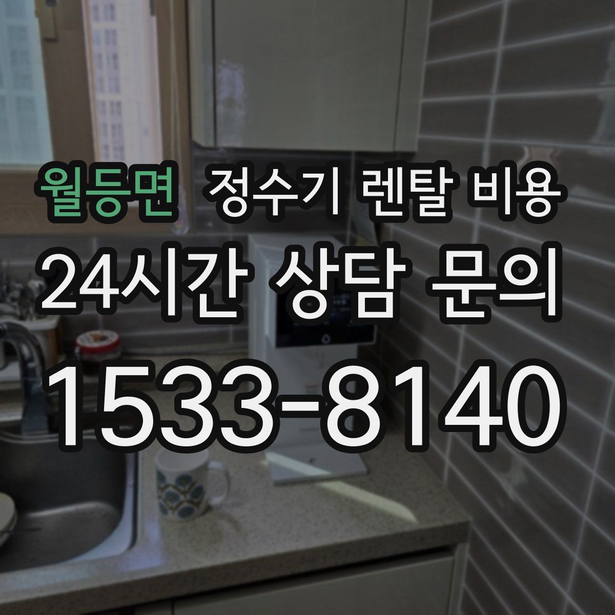 월등면 정수기 렌탈 비용