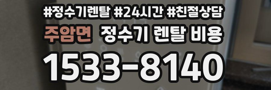 주암면 정수기 렌탈 비용