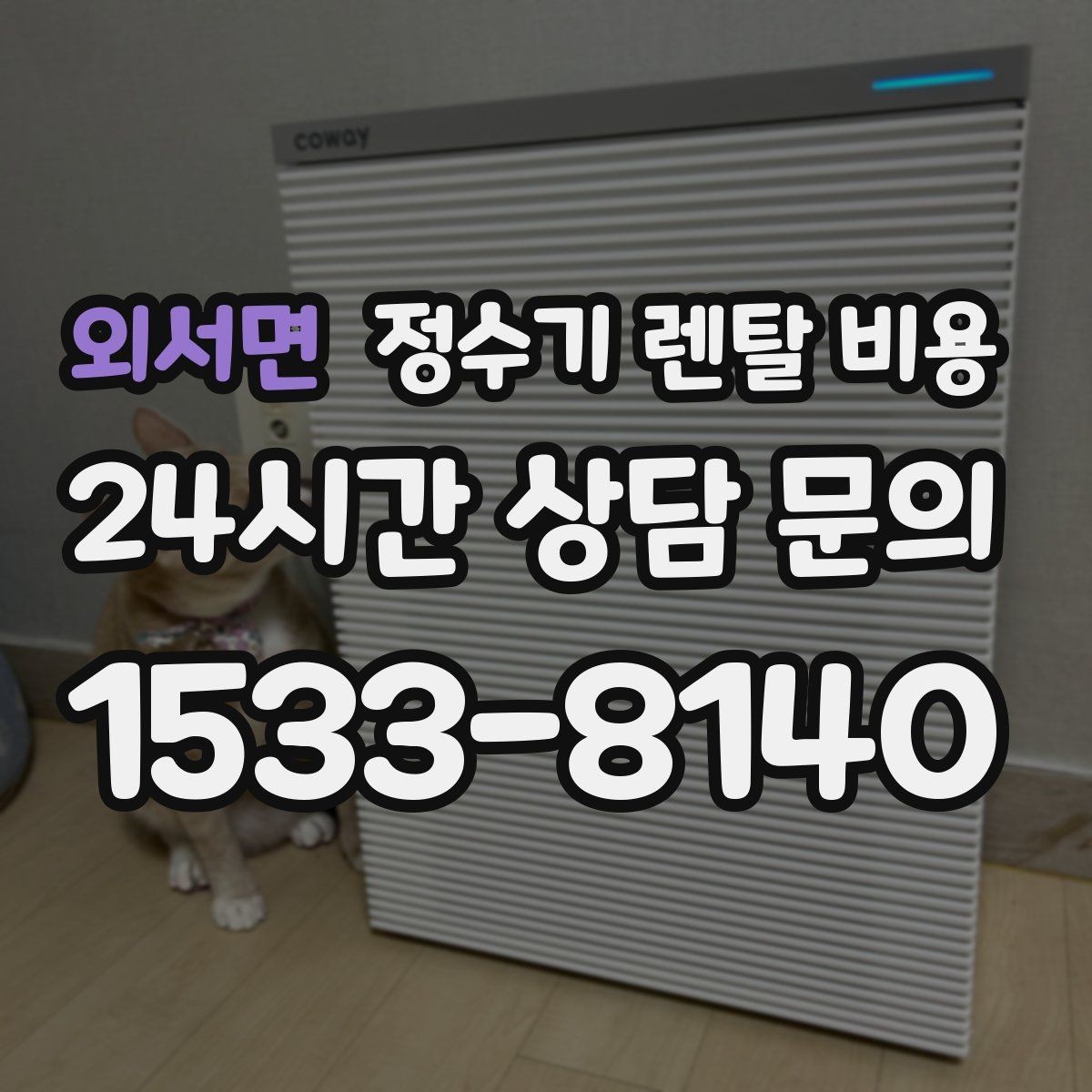외서면 정수기 렌탈 비용 렌탈료와 서비스 품질을 함께 보는 법