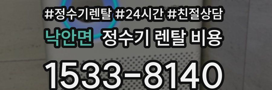 낙안면 정수기 렌탈 비용