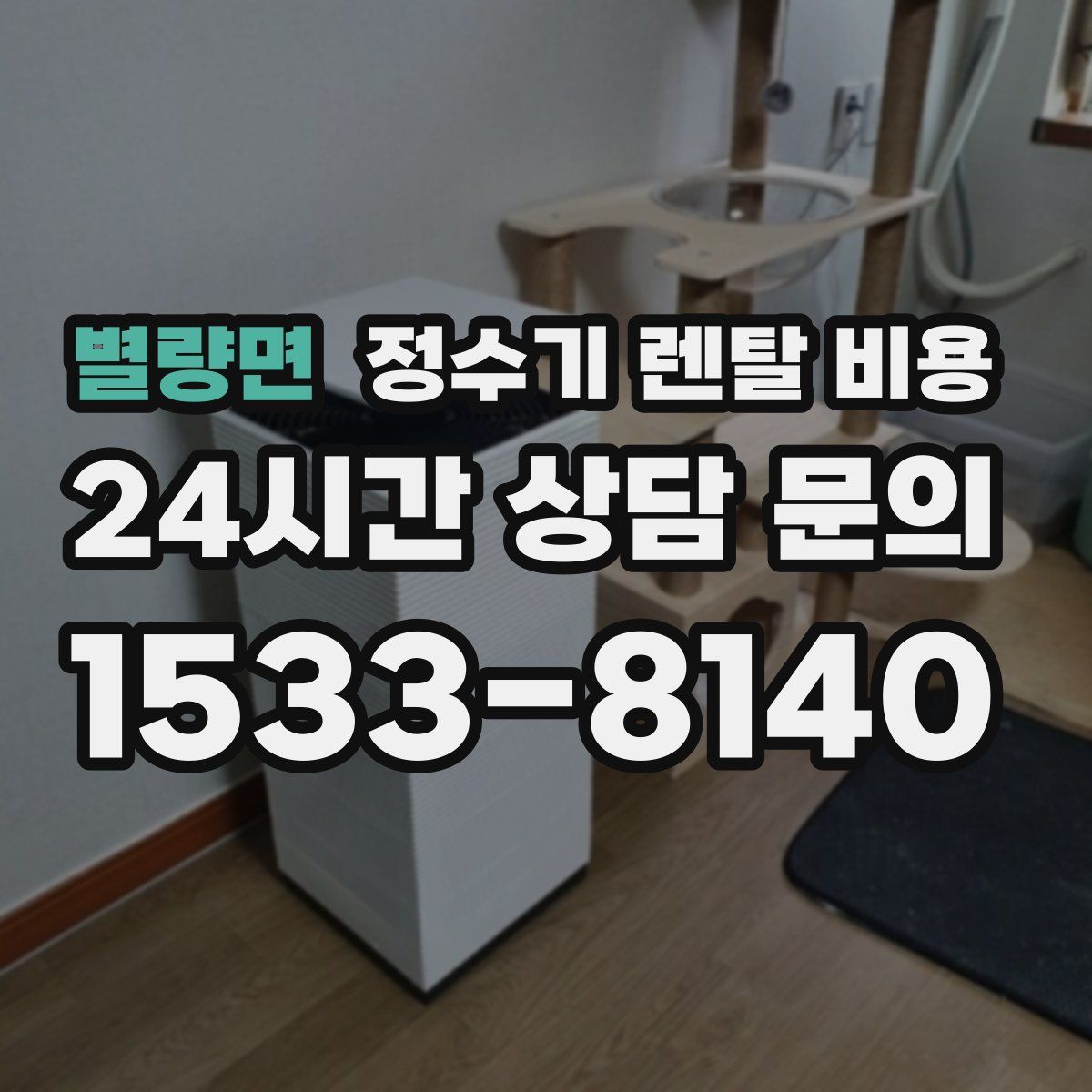별량면 정수기 렌탈 비용