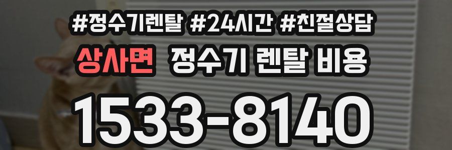 상사면 정수기 렌탈 비용