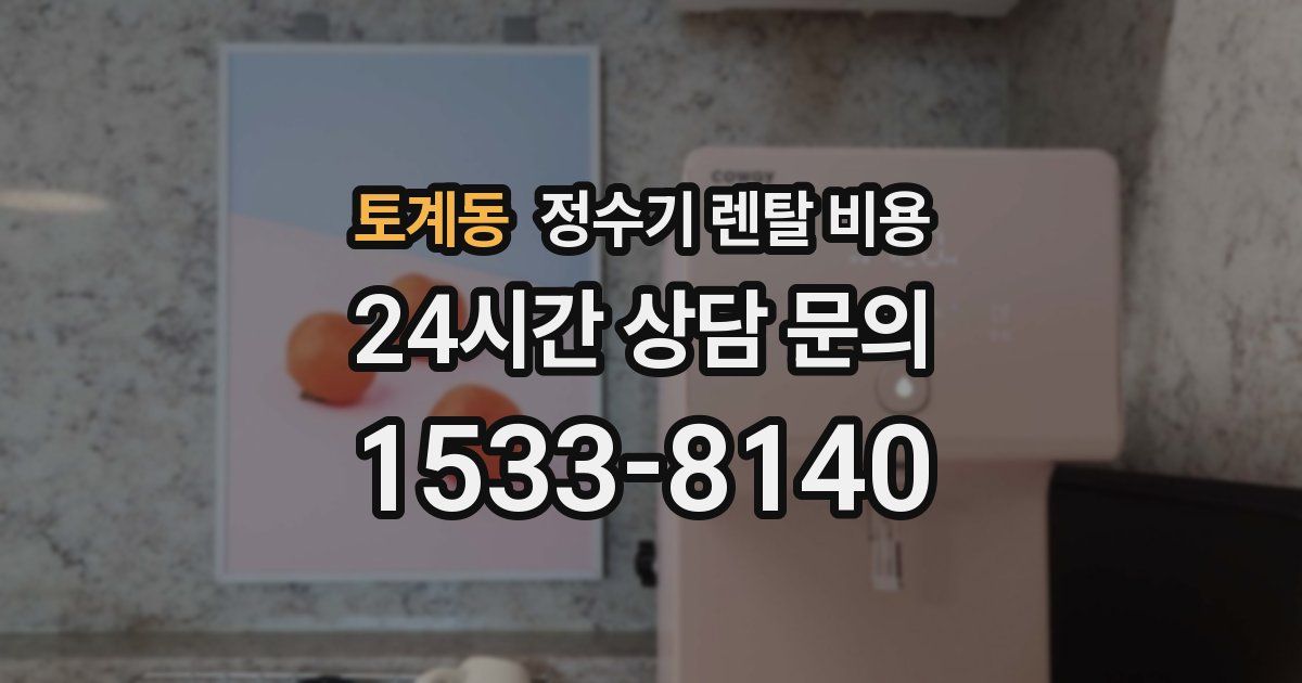 토계동 정수기 렌탈 비용