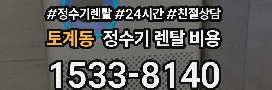 토계동 정수기 렌탈 비용
