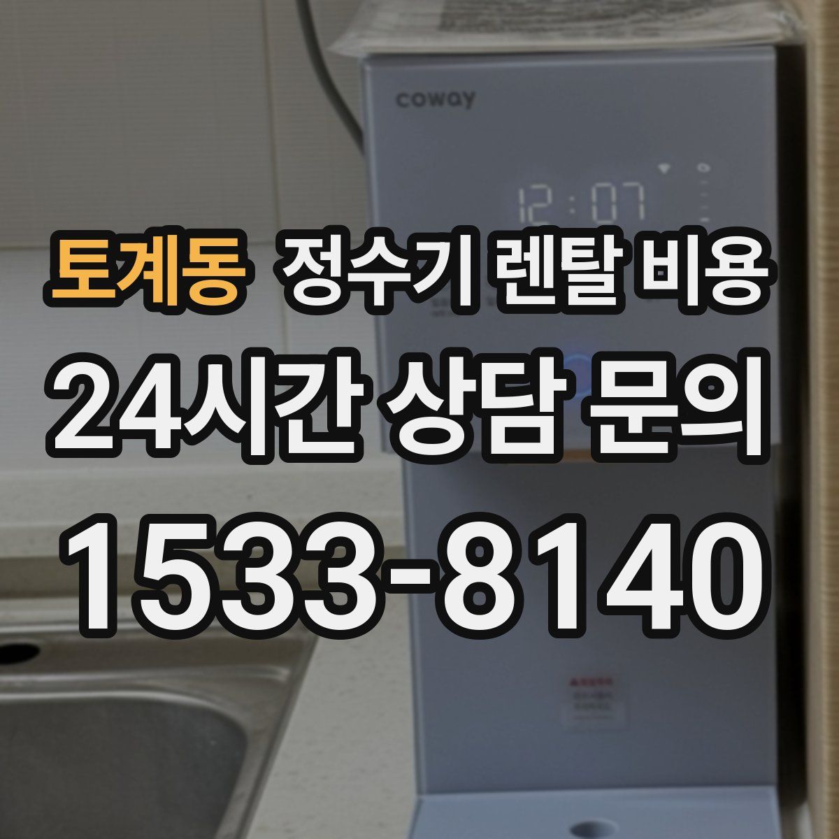 토계동 정수기 렌탈 비용
