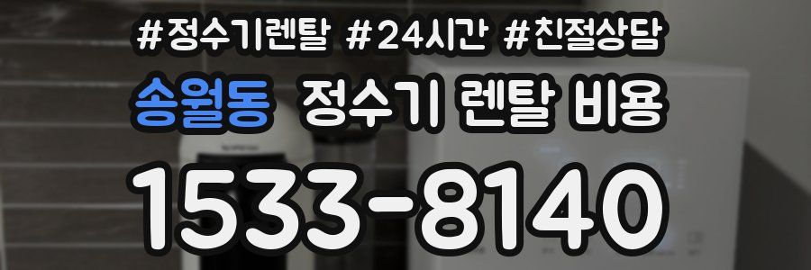 송월동 정수기 렌탈 비용