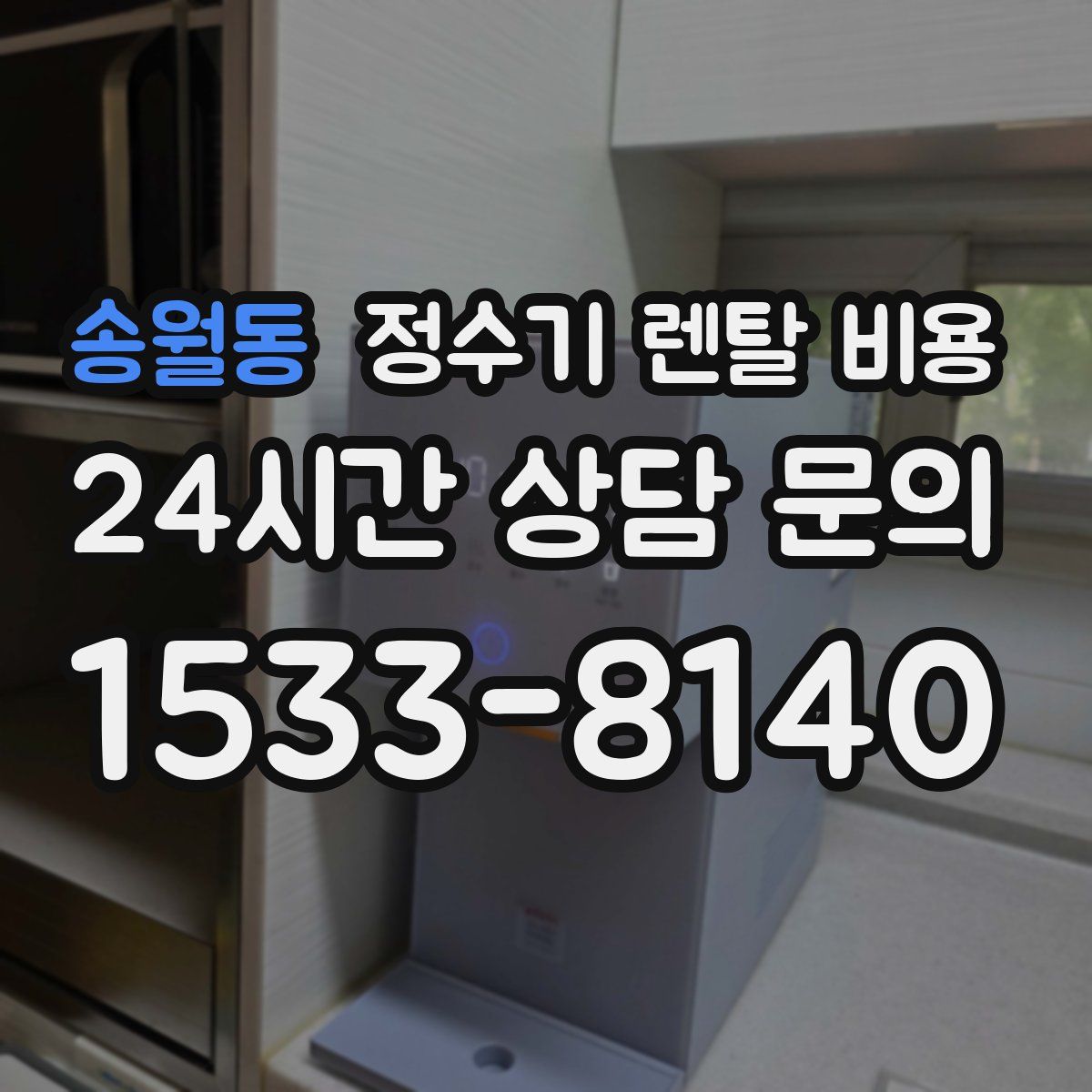 송월동 정수기 렌탈 비용