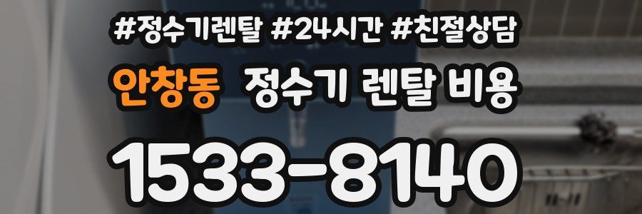 안창동 정수기 렌탈 비용