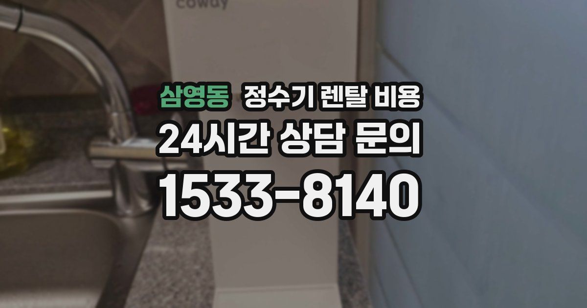 삼영동 정수기 렌탈 비용