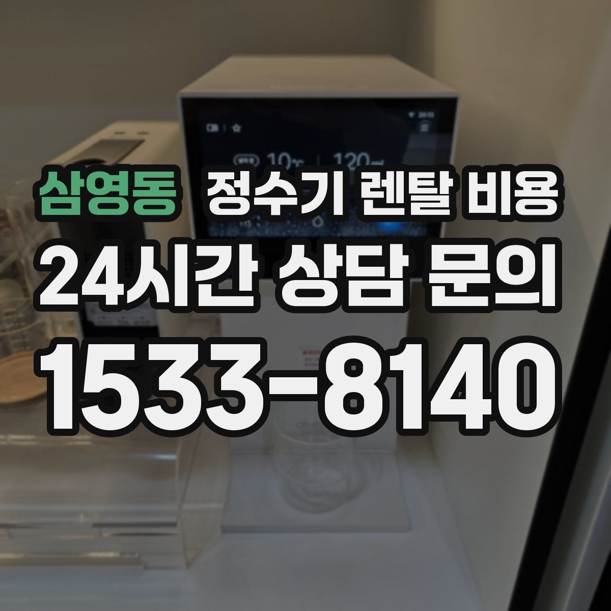 삼영동 정수기 렌탈 비용