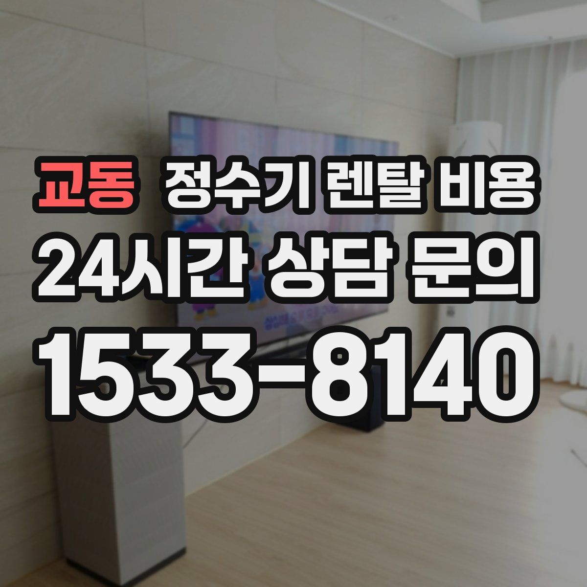 교동 정수기 렌탈 비용