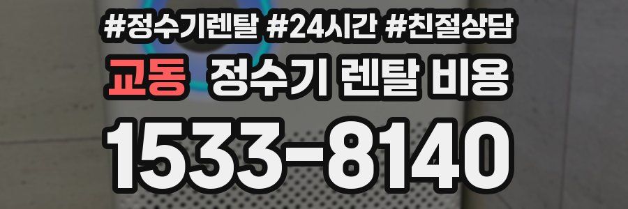 교동 정수기 렌탈 비용