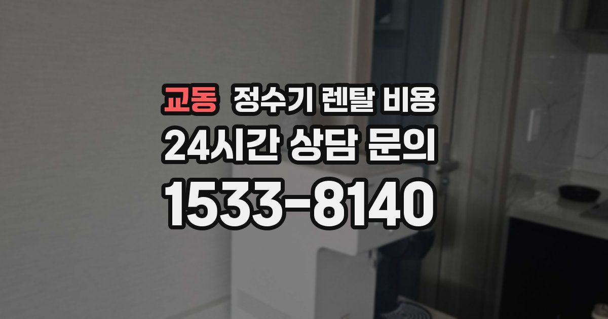 교동 정수기 렌탈 비용