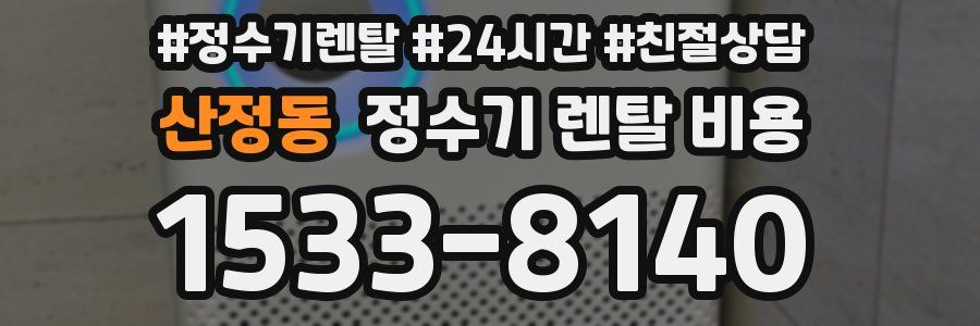 산정동 정수기 렌탈 비용