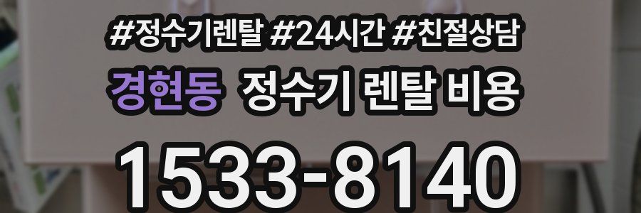 경현동 정수기 렌탈 비용