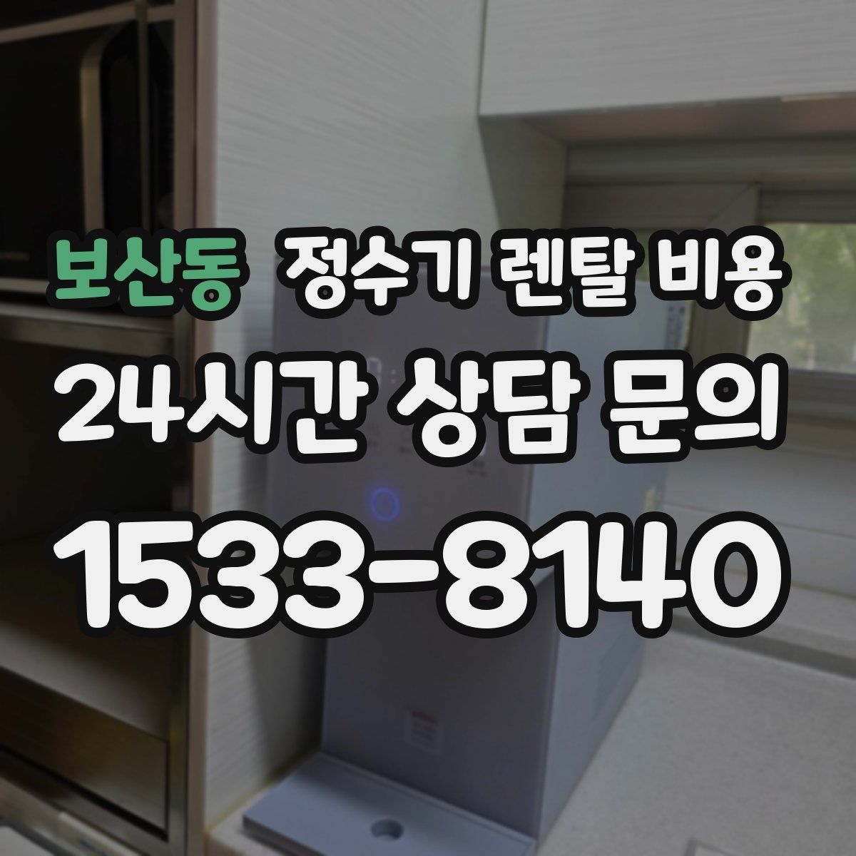 보산동 정수기 렌탈 비용